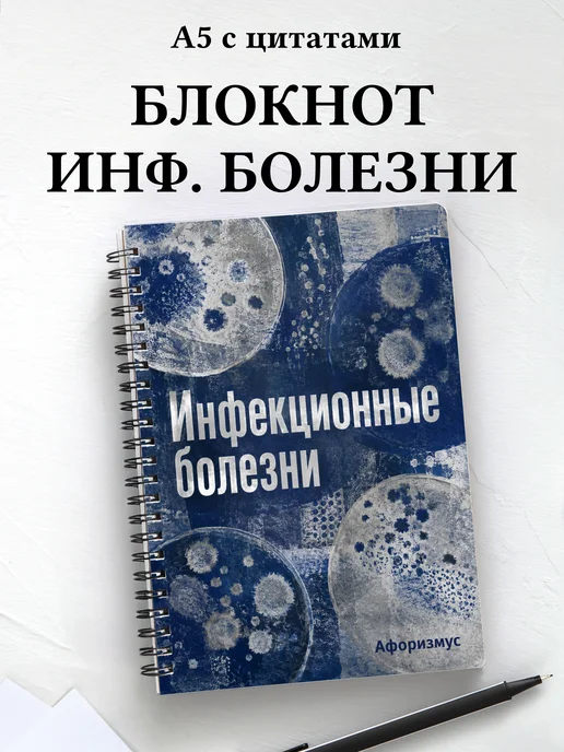 Блокнот Инфекционные болезни с мотивирующими цитатами