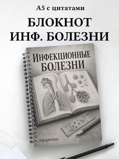 Блокнот Инфекционные болезни с мотивирующими цитатами