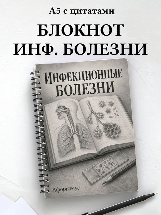 Блокнот Инфекционные болезни с мотивирующими цитатами