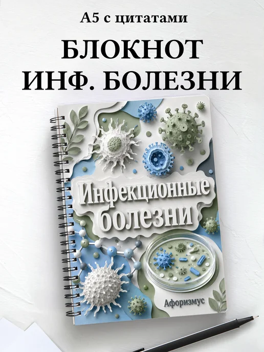 Блокнот Инфекционные болезни с мотивирующими цитатами
