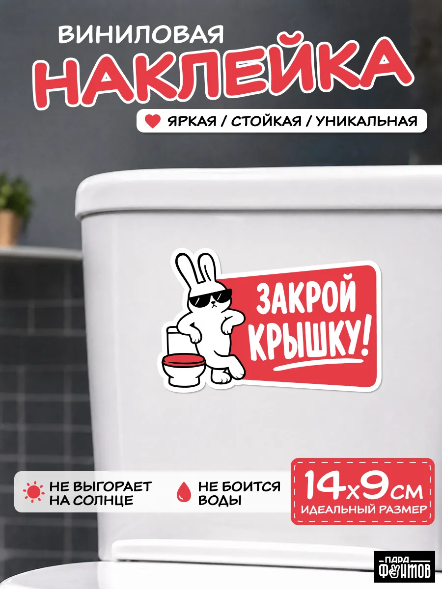 Наклейка интерьерная "Закрой крышку!"