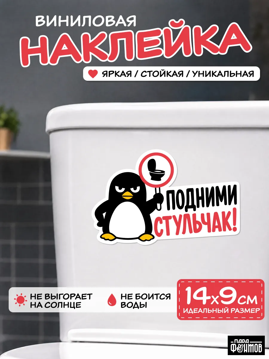 Наклейка интерьерная "Подними стульчак!"