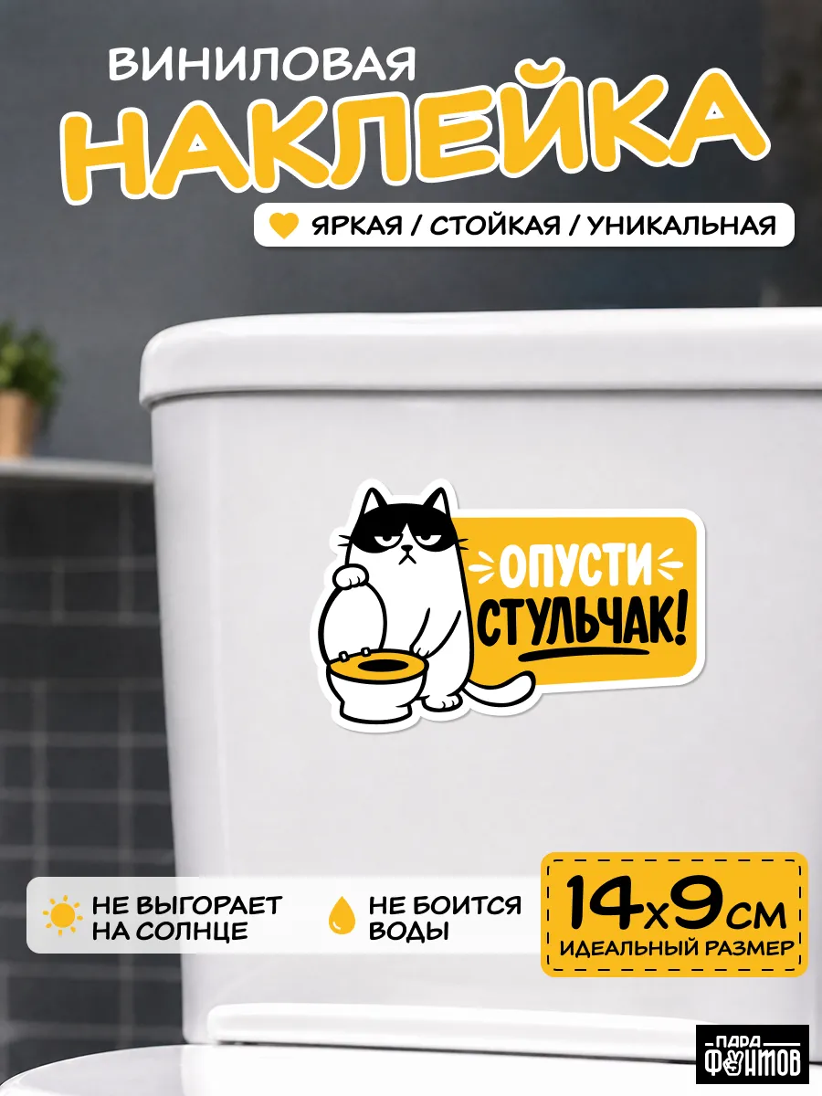 Наклейка интерьерная "Опусти стульчак!"