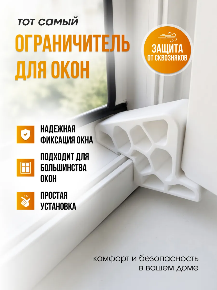 Стоппер для пластиковых окон, ограничитель открывания