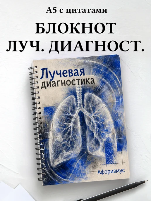 Блокнот Лучевая диагностика с мотивирующими цитатами