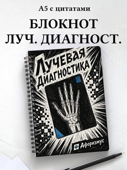 Блокнот Лучевая диагностика с мотивирующими цитатами