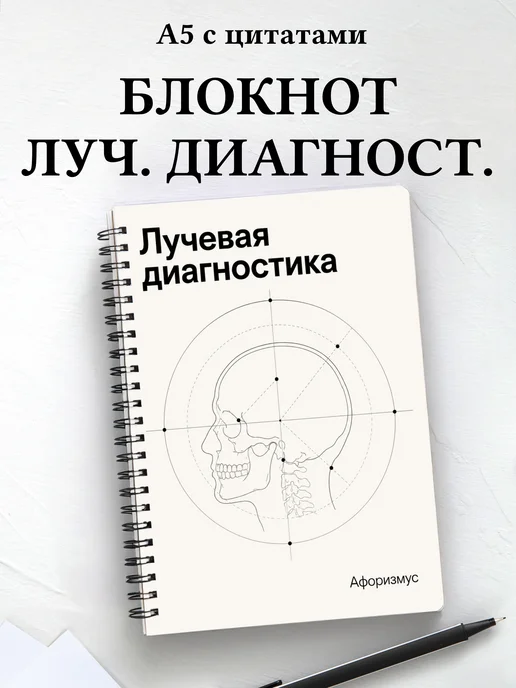 Блокнот Лучевая диагностика с мотивирующими цитатами