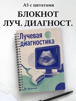 Блокнот Лучевая диагностика с мотивирующими цитатами