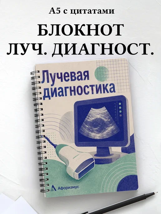 Блокнот Лучевая диагностика с мотивирующими цитатами