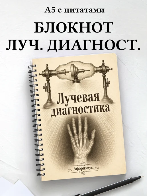 Блокнот Лучевая диагностика с мотивирующими цитатами