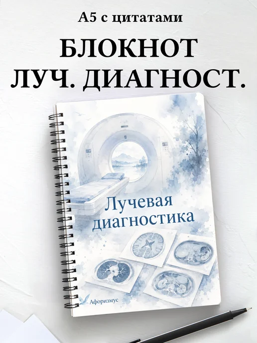 Блокнот Лучевая диагностика с мотивирующими цитатами