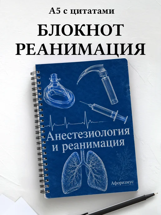 Блокнот Анестезиология и реанимация с мотивирующими цитатами