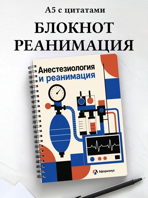 Блокнот Анестезиология и реанимация с мотивирующими цитатами