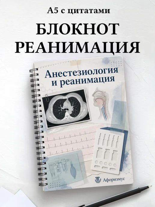 Блокнот Анестезиология и реанимация с мотивирующими цитатами