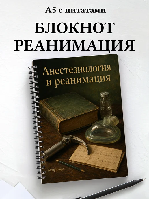 Блокнот Анестезиология и реанимация с мотивирующими цитатами