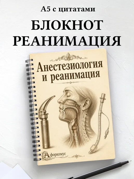 Блокнот Анестезиология и реанимация с мотивирующими цитатами