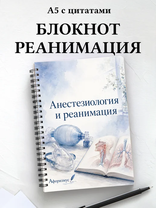 Блокнот Анестезиология и реанимация с мотивирующими цитатами