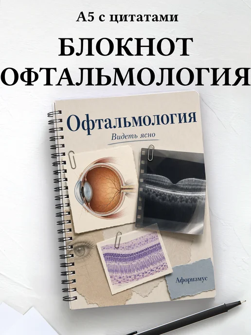 Блокнот Офтальмология с мотивирующими цитатами