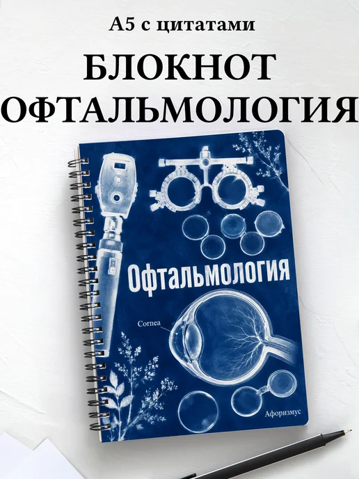 Блокнот Офтальмология с мотивирующими цитатами