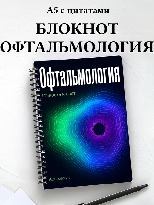 Блокнот Офтальмология с мотивирующими цитатами