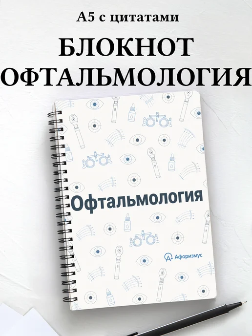 Блокнот Офтальмология с мотивирующими цитатами