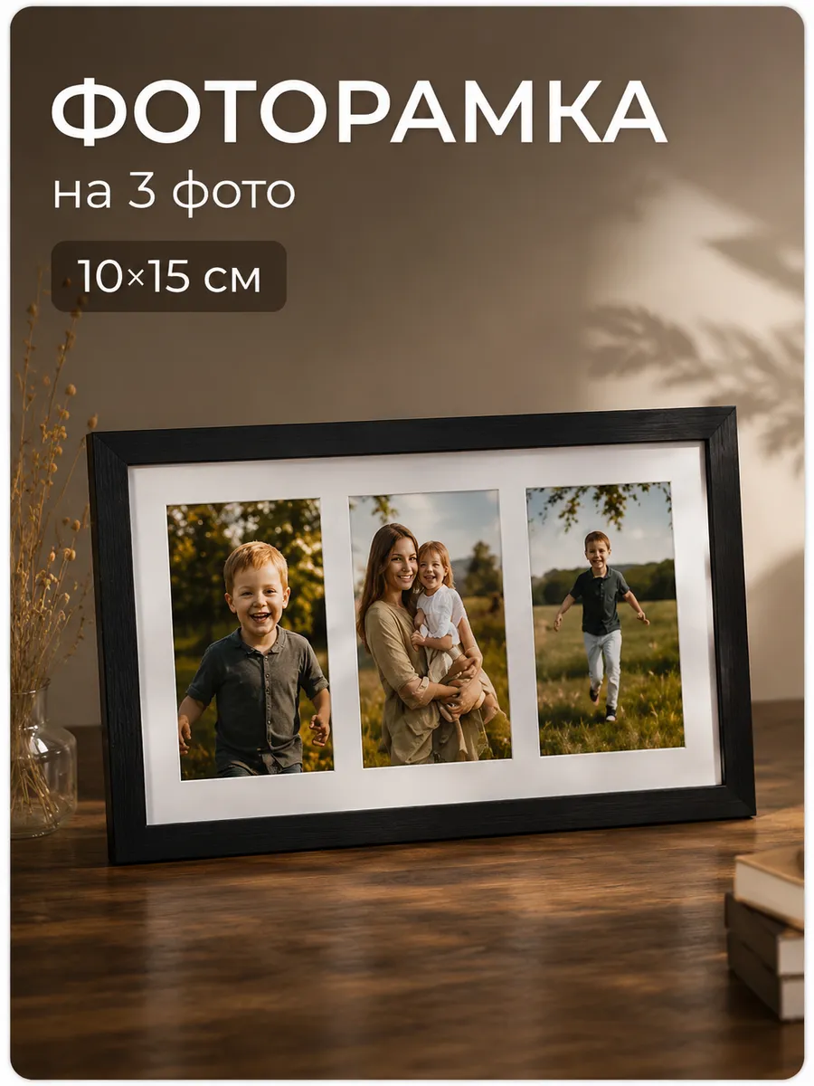Фоторамка 20х40 на 3 фото А6 с паспарту черный