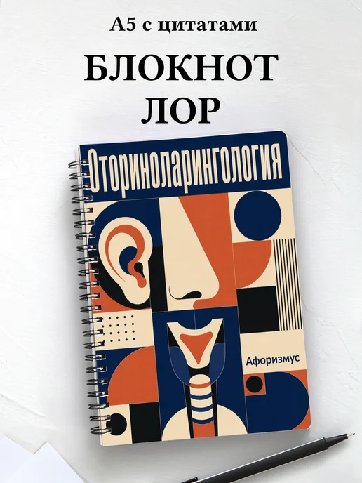 Блокнот Оториноларингология с мотивирующими цитатами
