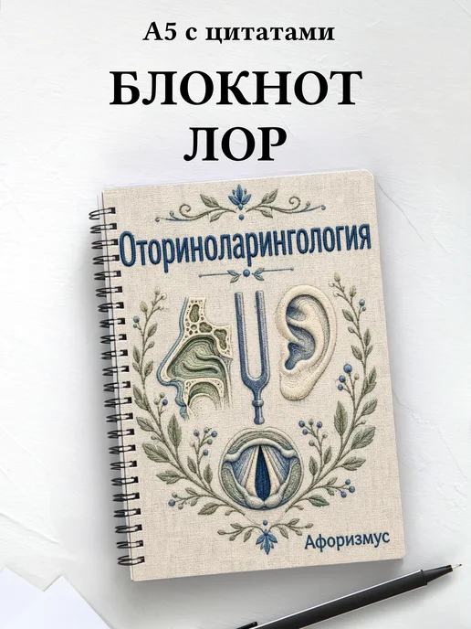 Блокнот Оториноларингология с мотивирующими цитатами