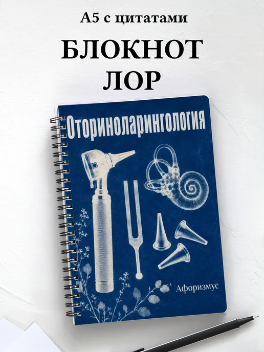 Блокнот Оториноларингология с мотивирующими цитатами