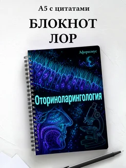 Блокнот Оториноларингология с мотивирующими цитатами