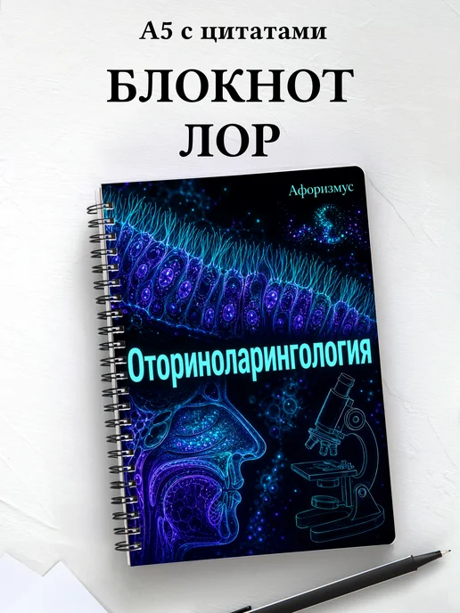 Блокнот Оториноларингология с мотивирующими цитатами