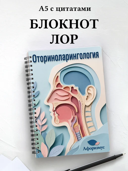 Блокнот Оториноларингология с мотивирующими цитатами