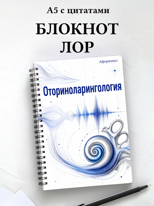 Блокнот Оториноларингология с мотивирующими цитатами