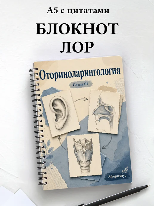 Блокнот Оториноларингология с мотивирующими цитатами
