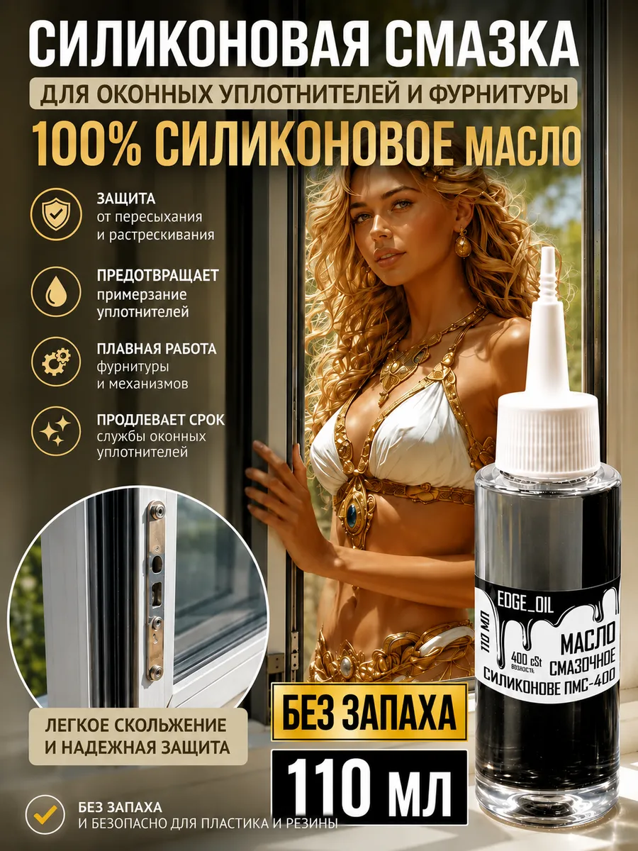 Масло силиконовое для оконных уплотнителей и фурнитуры 110мл