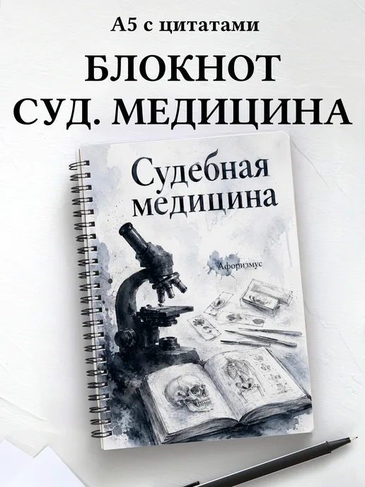 Блокнот Судебная медицина с мотивирующими цитатами