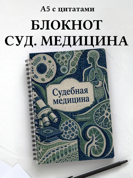 Блокнот Судебная медицина с мотивирующими цитатами