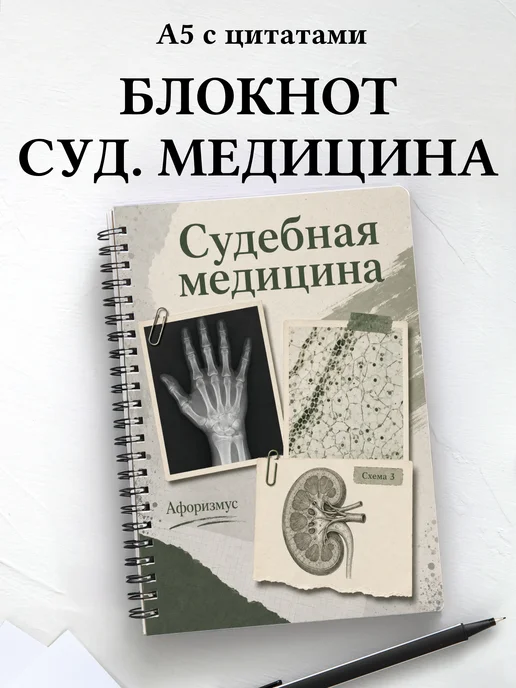 Блокнот Судебная медицина с мотивирующими цитатами