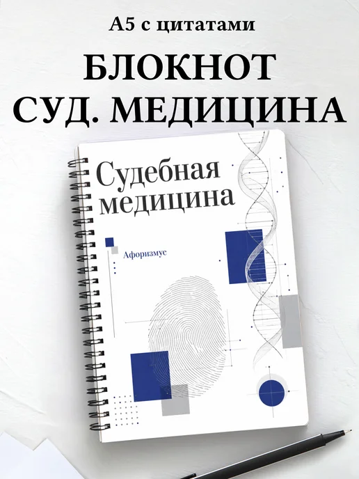 Блокнот Судебная медицина с мотивирующими цитатами