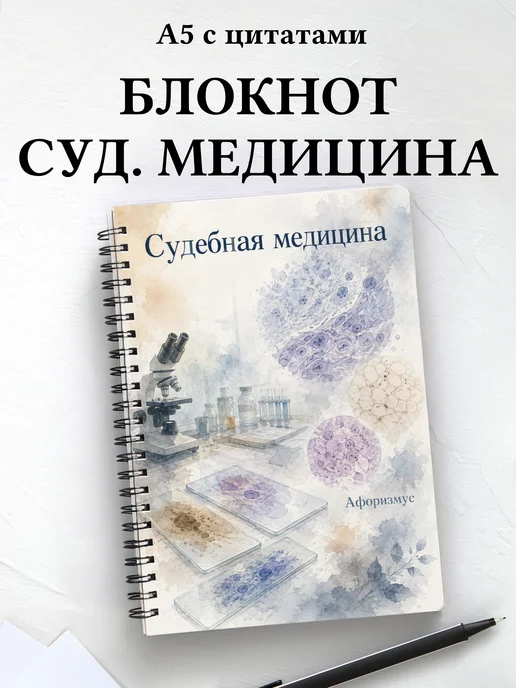 Блокнот Судебная медицина с мотивирующими цитатами