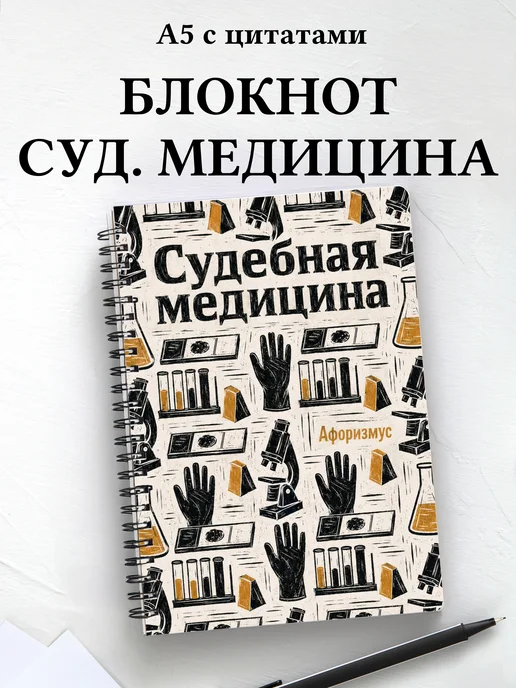 Блокнот Судебная медицина с мотивирующими цитатами