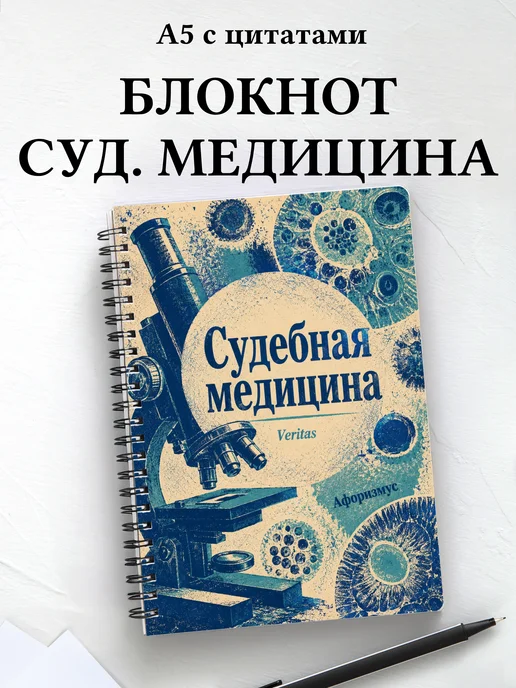 Блокнот Судебная медицина с мотивирующими цитатами