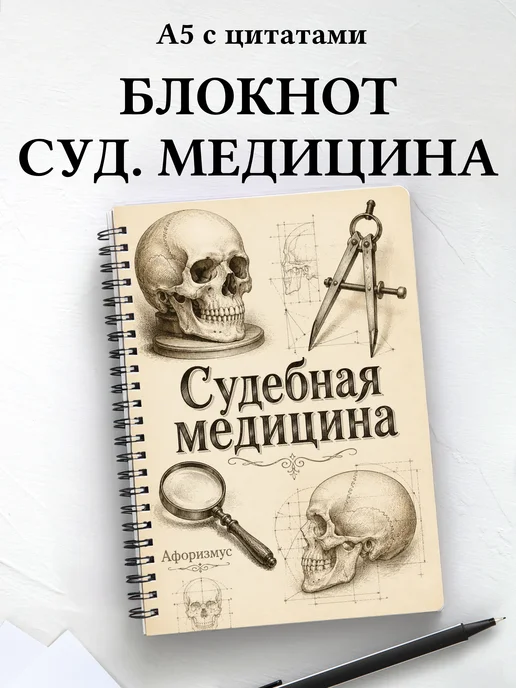 Блокнот Судебная медицина с мотивирующими цитатами