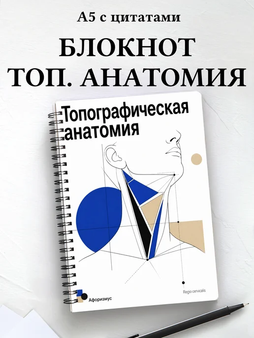 Тетрадь Анатомия с мотивирующими цитатами