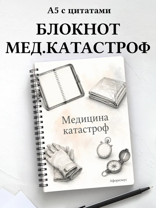 Блокнот Медицина катастроф с мотивирующими цитатами