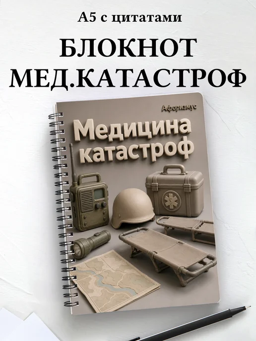 Блокнот Медицина катастроф с мотивирующими цитатами