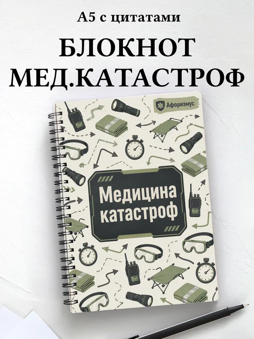 Блокнот Медицина катастроф с мотивирующими цитатами