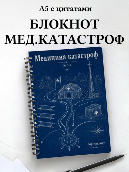 Блокнот Медицина катастроф с мотивирующими цитатами