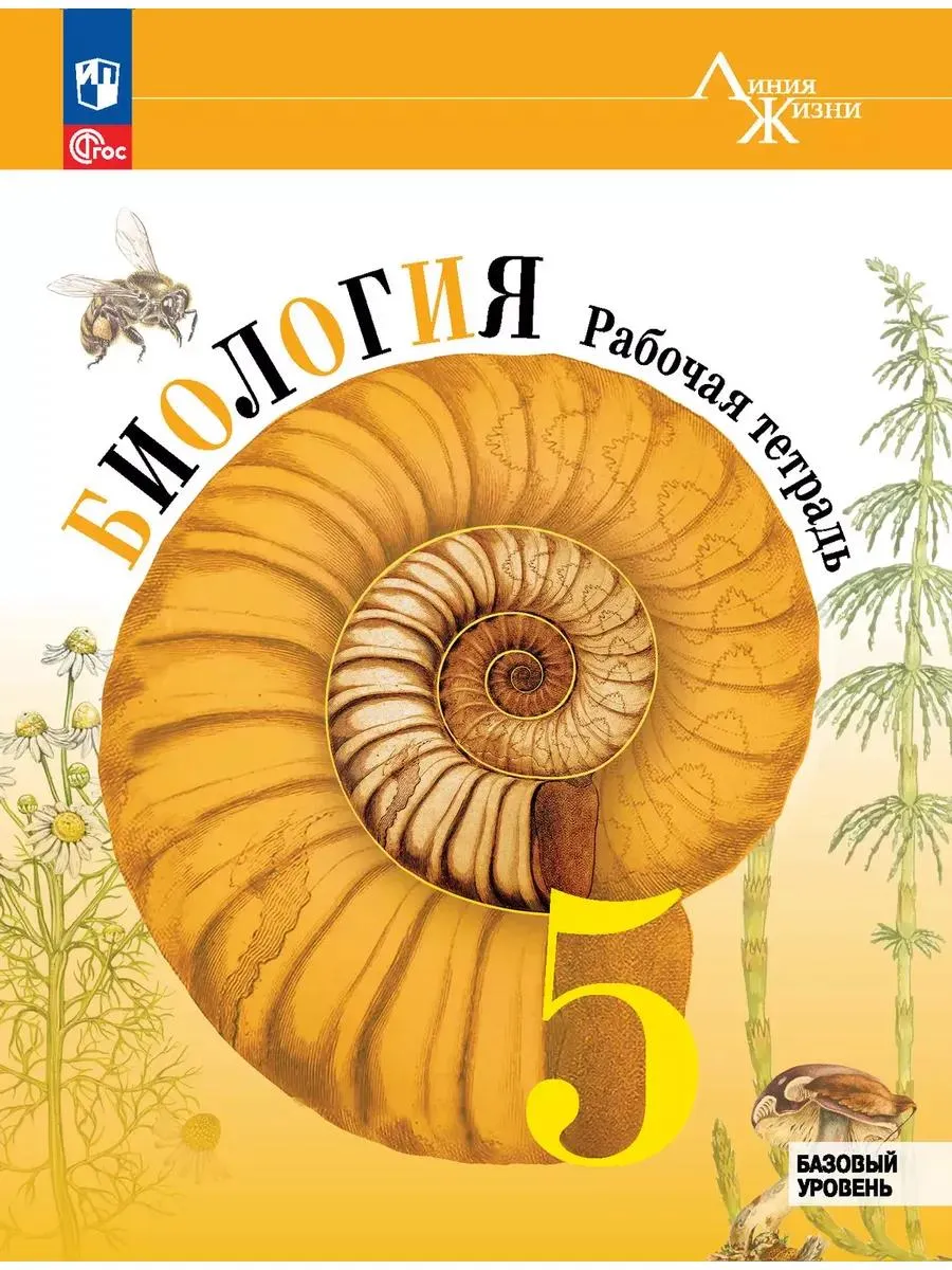 Биология 5 класс Рабочая тетрадь Пасечник В.В