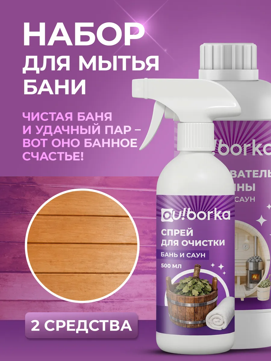 Набор средств для мытья и отбеливания деревянной бани, сауны